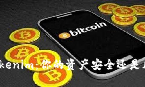 冷钱包Tokenim：你的资产安全还是风险重重？