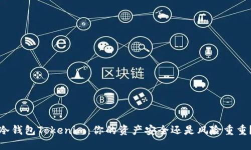 冷钱包Tokenim：你的资产安全还是风险重重？