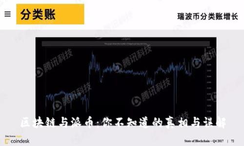 区块链与派币：你不知道的真相与误解
