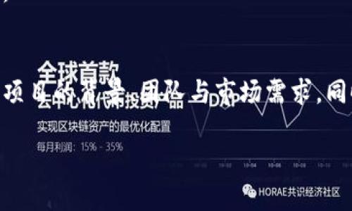   挑战传统：揭秘最新区块链项目内测的机会与风险 / 
 guanjianci 区块链, 内测, 新项目 /guanjianci 

引言：区块链的浪潮与机遇
在过去的十年中，区块链技术带来了前所未有的变革。作为一种去中心化的数字账本，区块链不仅推动了金融行业的创新，也深入到许多其他行业，如供应链管理、医疗、游戏等。随着技术的不断发展，区块链项目日益增多，项目方吸引早期用户参与内测成为了一个重要趋势。今天我们将深度探讨最新区块链项目的内测，分析其中的机遇与挑战。

最新区块链项目的背景
区块链技术起初以比特币为代表逐渐被人们熟知。但随着以太坊的出现，智能合约的概念被引入，推动了许多创新性项目的诞生。这些项目各具特色，从去中心化金融（DeFi）平台到非同质化代币（NFT）市场，再到基于区块链的供应链解决方案，每一个项目都在积极寻求解决现实世界中的问题。

最近，越来越多的新项目进入市场，它们往往通过内测来吸引首批用户。通过这种方式，项目方希望能获得用户的反馈，改进产品，并创建一个强大的社区。

内测的意义与目的
内测（Beta Testing）是一种在项目正式上线之前进行的用户测试。通过选择部分用户参与，项目方可以收集真实的使用反馈，识别和修复潜在的问题。内测主要有以下几个目的：
ul
    listrong用户体验：/strong通过真实用户的操作，发现产品设计中的不足之处，及时进行调整。/li
    listrong技术验证：/strong确认技术架构的稳定性与安全性，确保区块链系统能够抵御潜在的攻击。/li
    listrong社区建立：/strong内测参与者往往会成为项目的早期支持者，帮助项目在市场上建立口碑。/li
/ul

参与内测的机会与风险
参与区块链项目的内测，既有机会，也存在风险。让我们深入分析这两方面。

h4机会/h4
对于参与者来说，内测期间往往能享受到一些独特的机会：
ul
    listrong获取红利：/strong许多项目会为内测参与者提供代币奖励，甚至在未来的正式发行中，这些代币的价值可能大涨。/li
    listrong参与塑造：/strong用户能够在项目发展的初期阶段提供反馈，帮助项目团队改进，真正参与到产品的创造过程中。/li
    listrong建立社群联系：/strong内测活动通常会聚集一批志同道合的人，这为未来的网络建立了良好的基础。/li
/ul

h4风险/h4
然而，参与内测也并非毫无风险，参与者需谨慎考虑：
ul
    listrong技术不成熟：/strong作为测试版产品，往往存在许多未被发现的漏洞，使用者可能遭遇程序崩溃或安全问题。/li
    listrong流动性不足：/strong内测代币的流动性通常很低，一旦投入资金，短期内可能难以变现。/li
    listrong骗局风险：/strong市场上存在一些伪装成合法项目的诈骗项目，参与者需提高警惕，仔细调查项目的合法性。/li
/ul

如何选择值得参与的内测项目
有了这样的机会与风险，如何选择值得参与的内测项目变得至关重要。以下几个要点可以帮助用户做出明智的选择：

h4项目团队及背景/h4
研究项目的团队是一个不可或缺的步骤。一支优秀的团队通常有相关行业的背景，充足的经验与专业的技术能力。通过查阅他们的Github、LinkedIn等社交平台，可以了解团队的公开记录与项目经历。

h4白皮书和技术文档/h4
每一个优质的区块链项目都会有一份详细的白皮书，提供项目的核心理念、技术细节与发展规划。仔细阅读白皮书可以让你更好地理解该项目的独特之处及其解决的问题。

h4社区活跃度/h4
一个好的项目应该有一个活跃的社区。通过社交平台（如Telegram、Twitter等）观察社区的讨论情况，可以从侧面了解项目的受欢迎程度与用户的反馈。

h4市场需求/h4
评估项目的市场需求至关重要。真正能解决实际问题、满足用户痛点的项目更有可能取得成功。可以关注行业动态，看市场上是否存在对该项目的迫切需求。

总结：内测的探险之旅
区块链内测无疑是一段激动人心的旅程。它不仅让用户有机会参与到前沿技术的开发中，也为用户提供了丰富的创新体验。然而，参与之前一定要充分了解项目的背景、团队与市场需求。同时，保持警惕，确保自己的投资安全。

最终，当你做好准备以开放的心态迎接这一波波澜壮阔的新技术浪潮时，不仅能够收获新奇的体验，还能够在这个不断变化的世界中找到属于自己的位置。