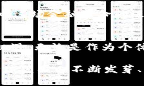 区块链与比特币：颠覆传统金融的双子星

区块链,比特币,金融创新/guanjianci

引言：亿万财富的新引擎
在当今数字化的浪潮中，区块链与比特币如同渴望自由的青年，带着颠覆传统与撼动旧秩序的使命，闯进了我们的视野。虽然这两者经常被混为一谈，但它们却是各自独立又相辅相成的存在。就像是两位志同道合的伙伴，推动着整个金融领域的变革。

区块链：透明与安全的技术基石
区块链，简而言之，就如同一帐本，记录着所有的交易信息，且每一次更新都会被所有用户共同验证。这个去中心化的特性打破了传统金融系统的束缚，用户不再需要依赖中介机构，如银行等来完成交易。每个人都能够直接参与，形成一个更为平等的金融体系。
这种透明度意味着，所有的交易记录都是不可篡改的，任何人都可以随时查看。而这恰恰是传统系统所缺乏的，这也让人们在对经济安全性的担忧中找到了经济自由的新解。

比特币：数字货币的先驱
当提到比特币时，我们不容忽视的是它作为第一种加密货币的地位。2009年，比特币的诞生不仅仅是一个技术成就，更是对金融系统重新定义的宣言书。比特币提供了一个可以在没有政府或金融机构干预下，自由转账的方式，这让许多人看到了“银行未来”的可能性。
比特币的持有者不仅仅是投资者，他们更像是这个新经济体的探路者。无论是通过矿机挖矿，还是简单地在交易所进行交易，他们正在参与一个全新的经济模式，一种基于信任与技术的新社会。

两者融合：改变游戏规则的力量
区块链和比特币的结合，就像是一场技术与金融的完美共舞。比特币的交易不仅依赖于区块链技术的支持，同时也促使全球用户更广泛地认识和应用这一技术。反过来，区块链的应用也不再局限于加密货币领域，它的各种潜力正在被发掘，金融服务、供应链管理，甚至是艺术品的认证都能从中受益。

应用实例：从理论到实践
许多大型企业和初创公司都在积极探索区块链技术的应用。如大名鼎鼎的IBM与食品巨头沃尔玛的区块链项目，通过区块链追踪食品的供应链，确保每一件产品的来源都是安全透明的。这样的创新，极大提升了消费者的信任感，而它的潜力更是无穷。

未来展望：风口上的机遇与挑战
然而，随着区块链和比特币的迅速发展，其面临的挑战也不容小觑。法律法规的缺失、市场的高度波动性，以及技术的可扩展性问题，都将影响这场金融革命的进程。尽管如此，若能有效应对这些挑战，未来的金融体系无疑将会是一个去中心化与自我管理并重的时代。

结语：拥抱变化，迎接未来
就像一位探险者，区块链和比特币引领着我们走向未知的领域。让我们放下以往对传统金融的固有印象，接受这一新生事物带来的挑战与机遇。无论是作为个体，还是作为社会的一部分，拥抱这种变化，都将成为我们前进的动力。

最后，区块链与比特币的结合，不仅仅是技术的迭代，更是思想的革新。无论未来如何演变，它们所带来的自由、透明与信任的种子，必将在全球范围内不断发芽、生长，改变我们每一个人的生活方式。让我们共同期待这一伟大时代的到来。