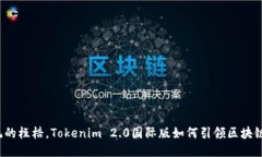 打破传统的桎梏，Tokenim 2.0国际版如何引领区块链