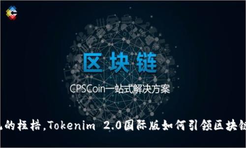 打破传统的桎梏，Tokenim 2.0国际版如何引领区块链新时代？
