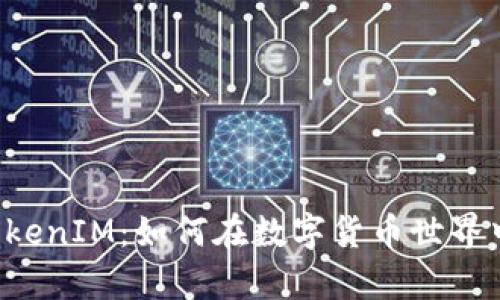 从矿机到TokenIM：如何在数字货币世界中效率翻倍！