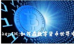 从矿机到TokenIM：如何在数字货币世界中效率翻倍