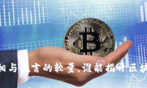 链信币：真相与谎言的较量，谁能揭开区块链的面纱？