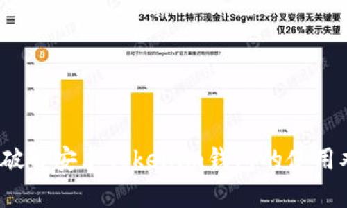 如何破解安卓Tokenim钱包的使用难题？