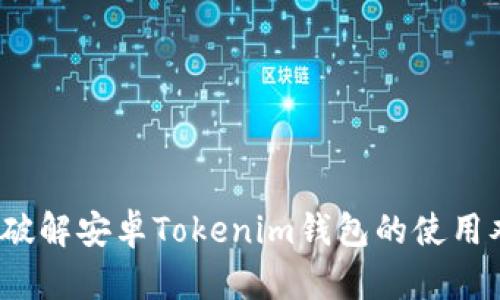 如何破解安卓Tokenim钱包的使用难题？