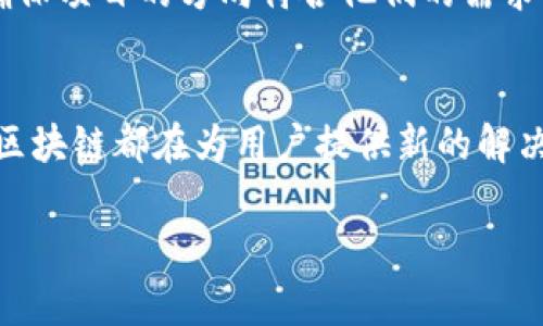 区块链技术不断在演进与发展，涉及到许多不同的领域和应用。尽管我无法直接提供图片，但我可以为你详细介绍一些区块链领域的最新变化和趋势，同时也可以提供一些关键词和话题供你进一步查找相关图片。

1. 去中心化金融 (DeFi)
去中心化金融是区块链技术的一个重要应用领域。它允许用户在没有中介的情况下进行金融交易，借贷和投资。最新的变化包括新的协议和平台的推出，它们提供更高的安全性、透明度和效率。

2. NFTs（非同质化代币）的兴起
非同质化代币在艺术、音乐和游戏等领域获得了巨大的关注。越来越多的艺术家和创作者开始使用NFT来保护自己的作品，最近的变化包括跨链平台的出现，使得NFT能够在多个区块链之间自由流通。

3. 碳中和和区块链
随着对环保的日益关注，区块链在碳排放和可持续发展方面的应用变得越来越普遍。一些项目正在使用区块链来追踪碳排放权的交易，确保透明和可靠的数据记录。

4. 区块链和供应链管理
越来越多的企业认识到区块链在供应链管理中的潜力。通过使用区块链技术，可以增强整个供应链的透明度和可追溯性，从而减少欺诈和提高效率。

5. 监管变化
区块链技术的监管环境正在不断演变。许多国家和地区正在制定新的法规，以适应这一新兴技术的发展。这些变化会直接影响区块链项目的实施和行业未来的走向。

6. 跨链技术的进步
随着区块链的生态系统不断壮大，跨链技术逐渐成为热点。这类技术使得不同的区块链能够互联互通，促进了资产的流动和数据共享，推动了整个行业的发展。

7. 可扩展性和性能提升
随着用户数量的增加，区块链的可扩展性问题变得日益突出。许多项目正在研究新方法，以提高交易速度和处理能力，例如分片和二层解决方案。

8. 社区治理的发展
区块链项目的治理越来越倾向于社区驱动的方式。通过投票和提案机制，用户可以参与到项目的发展过程中，确保项目的方向符合他们的需求。

总结
区块链领域的最新变化展现了这一技术不断适应和演进的能力。无论是在金融、艺术、环保还是供应链等领域，区块链都在为用户提供新的解决方案和更多的可能性。尽管面临许多挑战，区块链仍然是一项充满潜力的技术，它将继续塑造未来的数字世界。

区块链、去中心化金融、非同质化代币/guanjianci