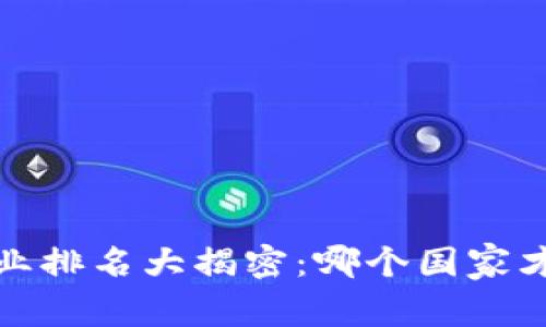2023年全球区块链行业排名大揭密：哪个国家才是真正的区块链强国？
