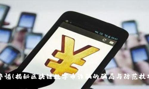 警惕！揭秘区块链数字币诈骗的骗局与防范技巧