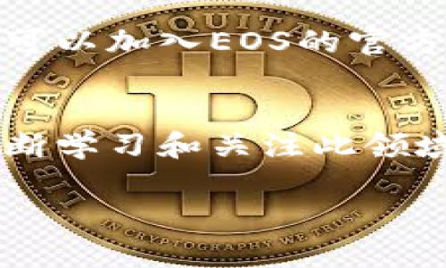 关于如何将EOS提到Tokenim，这里提供一些信息和步骤，以帮助你了解这一过程。Tokenim是一个为区块链项目和用户提供无缝管理和交易数字资产的平台。EOS作为一个强大的区块链网络，与其他应用和平台的整合也是一种趋势。如果你希望在Tokenim平台上展示或运营你的EOS代币，以下是一些步骤和方法。

什么是EOS和Tokenim？
EOS是一种高性能的区块链平台，旨在支持分布式应用的开发和运行。它通过DPoS（Delegated Proof of Stake，委托权益证明）机制提供高吞吐量和低延迟的特点，使得开发者能够快速创建和扩展应用程序。
Tokenim则是一个简单易用的数字资产管理平台，允许用户方便地创建、交易和管理各种加密货币和代币。它致力于为用户提供更好的交易体验及资产管理方案。

如何在Tokenim上引入EOS代币
要在Tokenim上添加或引用EOS代币，通常需要通过以下几个步骤：

h41. 创建Tokenim账户/h4
如果你还没有Tokenim账户，首先需要访问Tokenim网站，注册一个账户。请确保准备好相关的身份信息及验证材料。

h42. 获取EOS钱包/h4
在Tokenim上交易EOS代币，你需要拥有一个EOS钱包。可以通过多个平台（如Scatter、EOS Lynx等）来创建一个EOS钱包，确保你的钱包可以安全存储和提取EOS代币。

h43. 导入EOS代币/h4
登陆你的Tokenim账户后，找到代币管理或资产管理的选项。在这里，你可以选择添加或导入你的EOS代币。如果Tokenim支持EOS代币，按提示输入相关的合约地址及其他必要信息。

h44. 进行交易或管理/h4
成功导入EOS代币后，你可以在Tokenim平台上进行各种操作，如交易、转账或资产管理。确保了解每种操作的相关费用和风险.

与EOS社区互动
Tokenim不仅是一个交易平台，更是一个社区。积极参与EOS社区的讨论，提高你对EOS生态的理解，同时也有利于你对Tokenim平台的有效利用。你可以加入EOS的官方论坛、社交媒体群组，与其他开发者和用户互动，获取更多的资讯和支持。

总结
将EOS提到Tokenim的过程相对直接。通过注册账户、获取钱包、导入代币以及参与社区活动，你可以有效地在Tokenim平台上管理你的EOS资产。不断学习和关注此领域的变化，将使你在数字货币世界中更加游刃有余。

如果你具体想了解某个方面或有进一步的问题，请告诉我！