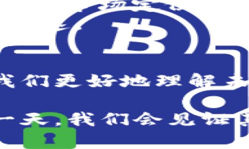区块链技术的发展推动了各种加密货币的出现，目前市场上已经有数千种不同的币种。下面我将为你介绍一些目前比较知名和流行的加密货币，同时提供对它们的基本概念、特点和应用场景的详尽分析。

比特币（Bitcoin）
比特币是第一个也是最为知名的加密货币，由中本聪在2009年创造。它的核心目的是提供一种去中心化的电子支付方式，允许用户在没有中介（如银行）的情况下进行点对点交易。
比特币的总供应量被限制在2100万枚，这一特性使其在通货膨胀环境中被视为“数字黄金”。此外，比特币的交易使用区块链技术，确保交易的不可篡改性和透明性。

以太坊（Ethereum）
以太坊是一个开放的平台，允许开发者构建和部署智能合约和去中心化应用（DApps）。它是由维塔利克·布特林于2015年提出并推出的。
以太坊不仅仅是一种加密货币（以太，ETH），它的更大目标是改变互联网的使用方式。智能合约可以自动执行合约条款，使得交易过程更加高效和透明。

瑞波币（Ripple/XRP）
瑞波币是一个旨在改进全球支付系统的协议。它的目标是通过区块链技术实现快速、低成本的国际转账。与其他加密货币相比，瑞波币并不完全去中心化，因为使用的网络和节点仍然有一些中心化的特征。
瑞波网络的主要价值在于提供银行间转账的解决方案，使得传统银行能够以更低的成本和更高的效率进行跨境交易。

莱特币（Litecoin）
莱特币是由查理·李在2011年创建的，是比特币的“轻量级”版本。它在某些技术上对比特币进行了改进，如更快的交易确认时间和不同的挖矿算法（Scrypt）。
莱特币一直被视为“银”，而比特币被视为“金”，尽管它并未能取代比特币，但在市场上的表现仍然相对稳定，是很多投资者的选择。

链link（Chainlink）
链link是一个去中心化的预言机网络，旨在将智能合约与现实世界数据连接起来。它允许智能合约访问与外部系统交互的数据，如API数据、支付信息等。
链link的引入极大地扩展了以太坊智能合约的应用范围，使得开发者能够创建更复杂和实用的合约。

Polkadot（DOT）
Polkadot是一个新兴的多链区块链平台，旨在实现不同区块链之间的互操作性。通过它，开发者可以创建独立的区块链，并允许这些链相互通信和共享数据。
Polkadot的设计目标是促进一个去中心化的互联网（Web3.0），使不同的区块链能够彼此连接，避免孤岛效应，提高整个生态系统的价值。

Cardano（ADA）
Cardano是一个以科学方法开发的区块链平台，着重于安全性和可扩展性。它是由以太坊的共同创始人查尔斯·霍斯金森创立的，目标是创建一个更加可持续和公平的金融系统。
Cardano将其发展过程分为多个阶段，逐步引入新的功能，以确保平台的稳定性和安全性。它的治理结构也非常注重社区参与，使得每个ADA持有者都有机会参与决策过程。

其他值得关注的币种
除了上述提到的币种，市场上还有很多其他加密货币，如Polkadot、Avalanche、Terra等。每种币都有其独特的特点和市场定位。投资者在选择时，应该根据自己的风险承受能力和投资目标进行深入分析。
对于想要了解更多币种信息的用户，建议定期关注加密货币领域的新闻和动态，因为技术和市场的发展变化非常迅速。

总结
加密货币市场是一个充满机遇与挑战的领域。了解不同币种的特性和潜在应用，不仅有助于投资决策，还能帮助我们更好地理解未来金融的发展趋向。选择适合的币种进行投资前，建议深入研究并谨慎评估风险。

面对众多选择，投资者可以根据自己的兴趣和风险偏好来配置资产。加密货币的未来依然充满无限可能，也许某一天，我们会见证其中某种币种的蓬勃发展，或是新的创新型货币的横空出世。持续学习和关注是进入这个充满变革的领域的关键。