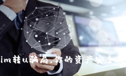 当心：tokenim转u骗局，你的资产安全正在受到威胁！