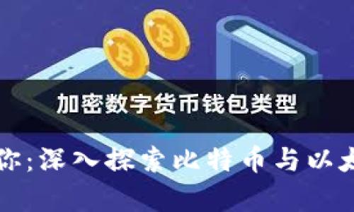 别让误解拖住你：深入探索比特币与以太坊的真实世界