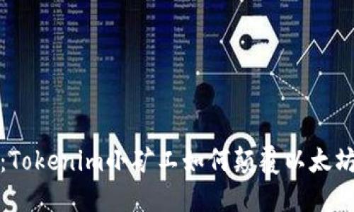 挑战传统：Tokenim小矿工如何颠覆以太坊挖矿游戏