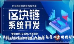 挑战传统：Tokenim小矿工如何颠覆以太坊挖矿游戏