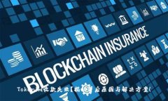 Tokenim收款失败？揭秘背后原因与解决方案！