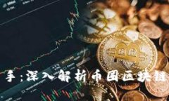 从新手到高手：深入解析币圈区块链交易的秘密