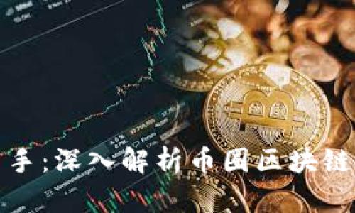 从新手到高手：深入解析币圈区块链交易的秘密