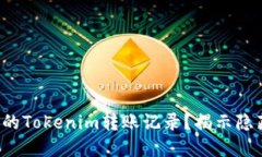 如何快速查询你的Tokenim转账记录？揭示隐藏的功