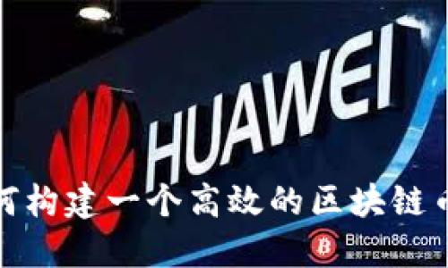 颠覆传统：如何构建一个高效的区块链币币交易系统？