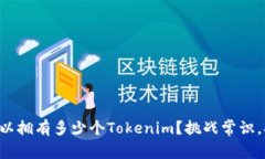 一个人可以拥有多少个Tokenim？挑战常识，打破局