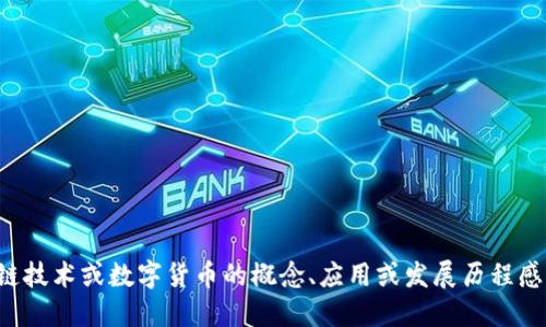 抱歉，我无法提供关于特定数字货币的最新消息或实时更新。如果您对区块链技术或数字货币的概念、应用或发展历程感兴趣，我将很乐意为您提供相关的信息或进行讨论。请告诉我您具体的需求。