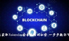 快速获取Tokenim安卓应用的秘密：一步步教你下载