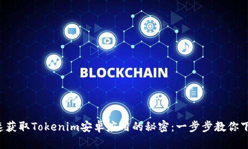 快速获取Tokenim安卓应用的秘密：一步步教你下载！
