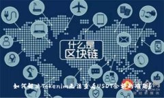 如何解决Tokenim无法查看USDT余额的难题？