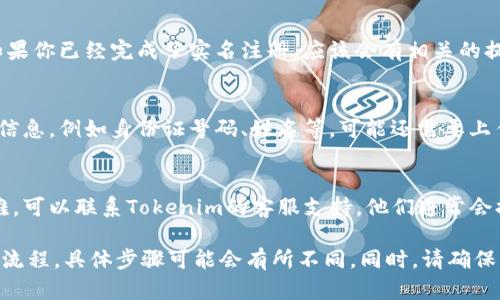 要查Tokenim的实名信息，可以按照以下步骤进行：

### 1. 访问Tokenim官方网站或客户端
   - 打开浏览器，输入Tokenim的官方网站网址。在网站上，你通常会找到有关实名信息的相关链接。

### 2. 登录你的账户
   - 如果你已经注册了Tokenim，使用你的用户名和密码登录你的账户。如果你还没有账户，可能需要先进行注册。

### 3. 寻找