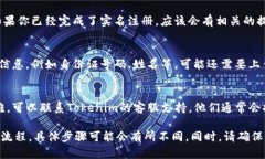 要查Tokenim的实名信息，可以按照以下步骤进行：