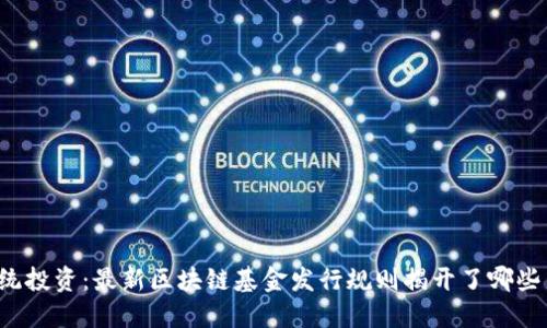 颠覆传统投资：最新区块链基金发行规则揭开了哪些新机遇？