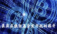 颠覆传统投资：最新区块链基金发行规则揭开了