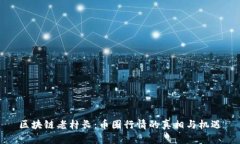 区块链老村长：币圈行情的真相与机遇
