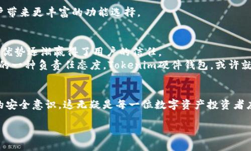   “你的资产是否安全？探索Tokenim硬件钱包可靠性的真相！” / 
 guanjianci 硬件钱包,资产安全,Tokenim /guanjianci 

引言：保护数字资产的挑战
在数字货币快速发展的今天，资产安全问题愈发受到关注。随着越来越多的人开始投资比特币、以太坊等数字资产，如何确保这些虚拟货币的安全也成为了一个亟需解决的问题。在这个充满可能性但也存在许多风险的市场中，硬件钱包因其被认为是最安全的存储方式之一，逐渐走进了公众的视野。然而，众多硬件钱包的选择中，Tokenim作为一个相对新兴的品牌，其可靠性常常受到讨论。本篇文章将帮助你明确Tokenim硬件钱包的真实可靠性，确保你的资产稳稳在握。

硬件钱包的基本概念
首先，让我们来简单了解一下什么是硬件钱包。硬件钱包是一种专门用于存储加密货币的物理设备。它的设计目标是确保用户的私钥（即你控制数字资产的秘钥）不会与互联网连接，从而大幅度降低被黑客攻击的风险。相比于传统的软件钱包，硬件钱包的安全性无疑更胜一筹。

Tokenim硬件钱包的优势
关于Tokenim硬件钱包，很多用户在潜在风险与收益之间犹豫不决。为什么选择Tokenim？首先，要知道Tokenim的设计理念秉承用户至上的原则。它不仅为用户提供了人性化的操作界面，还融合了一系列安全技术，让用户能更加安心地管理自己的资产。

安全机制：坚不可摧的卫士
Tokenim硬件钱包采用了最先进的安全技术，确保用户的私钥永远不会暴露在互联网上。具体来说，它使用分离模块和加密技术来保护用户的私钥，同时支持多重身份验证。这意味着，即使有人试图攻击你的设备，他们也无法轻易获取你的私钥，远离损失的风险。

用户体验：简单易用还是复杂难懂？
许多人在选择硬件钱包时，担心其操作复杂、难以使用。相较于其他品牌，Tokenim在用户体验上下了很大功夫，确保即便是新手用户也能顺利使用。在初次使用时，Tokenim会提供详细的设置指南，并通过简单明了的界面引导用户逐步完成钱包的创建与管理。

兼容性：选择的自由
对于数字资产的投资者而言，兼容性同样是一个重要考量。Tokenim钱包不仅支持主流的虚拟货币，实际上，它的兼容性还覆盖了非常多的数字资产。这让用户在进行交易或资产管理时，能享有更大的灵活性和自由度。当然，这也是Tokenim受到不少用户青睐的原因之一。

社区反馈：真实体验的反映
在数字货币的世界中，用户的反馈通常是判定一款产品可靠性的关键。