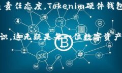   “你的资产是否安全？探索Tokenim硬件钱包可靠