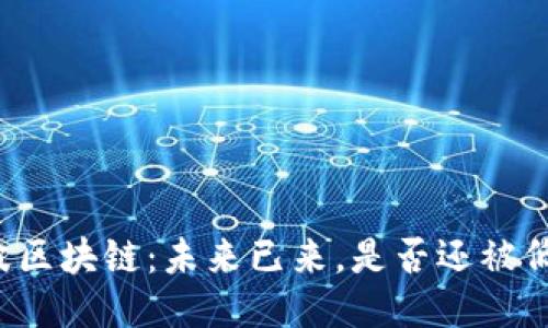瑞波区块链：未来已来，是否还被低估？