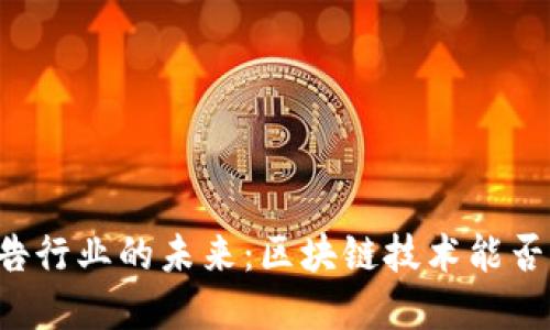 banjiantai颠覆广告行业的未来：区块链技术能否打破透明度的壁垒？