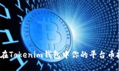 如何在Tokenim钱包中你的平台币投资？