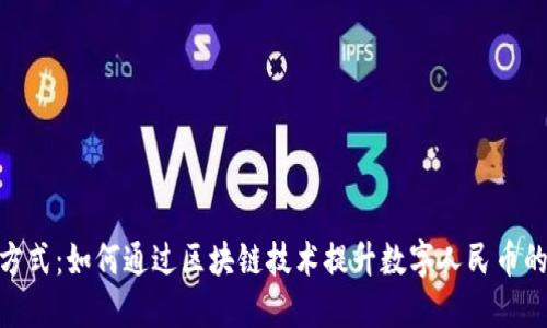 挑战传统支付方式：如何通过区块链技术提升数字人民币的直播回放体验