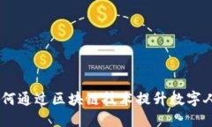 挑战传统支付方式：如何通过区块链技术提升数