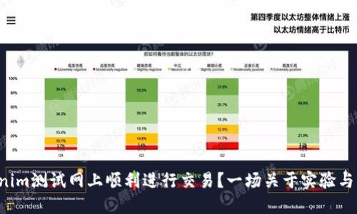 如何在Tokenim测试网上顺利进行交易？一场关于实验与成功的挑战！