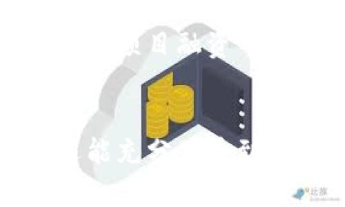 riaoti如何在Tokenim平台上轻松、高效地进行资金划转？/riaoti
Tokenim, 划转, 资金管理/guanjianci

引言：让资金划转不再是难题
在快速发展的金融科技行业中，资金的快速、安全划转是用户关注的焦点之一。尤其是许多初次接触数字资产或加密货币的人，他们渴望找到一个既便捷又安全的方式来管理自己的数字资产。在这种背景下，Tokenim作为一个新兴的平台，提供了一种新的解决方案，让用户在进行资金划转时，不再感到困惑。

什么是Tokenim？
Tokenim是一个基于区块链技术的数字资产管理平台，专注于为用户提供安全、便捷的资产划转服务。不同于传统银行的繁琐流程，Tokenim旨在通过简化步骤、降低门槛，让用户能够迅速完成划转，享受流畅的数字资产体验。

Tokenim的独特优势
在众多数字资产平台中，Tokenim凭借以下几大优势脱颖而出：
ul
    listrong安全性： /strongTokenim利用区块链技术的去中心化特性，确保用户资金的安全性。所有交易数据都经过加密处理，无法被篡改，极大地降低了欺诈的风险。/li
    listrong低费用：/strong传统金融系统通常会收取高额的手续费用，但在Tokenim，用户只需支付最低的交易费用，让资金划转更加经济。/li
    listrong用户友好：/strongTokenim的界面设计清晰易懂，即使是初学者也能快速上手，而不需要耗费大量时间去学习复杂的操作流程。/li
    listrong多元化资产支持：/strong除了流行的加密货币，Tokenim还支持多种数字资产的划转，满足不同用户的需求。/li
/ul

如何在Tokenim上进行资金划转？
虽然Tokenim的操作十分简单，但为了确保每位用户都能顺利进行资金划转，我们仍然希望为大家提供一个详细的指导。

h4步骤一：注册与账户验证/h4
首先，用户需要在Tokenim平台注册一个账户。在填写基本信息后，为了确保用户身份的真实性，平台会要求进行身份验证。这步骤非常重要，可以帮助防止洗钱和诈骗等不法行为。

h4步骤二：资金充值/h4
账户开通后，用户可以通过多种方式进行资金充值，例如银行转账、信用卡支付或其他数字资产的转入。充值完成后，资金将迅速到账，可以随时查看余额。

h4步骤三：选择划转功能/h4
在主页，可以轻松找到“资金划转”选项。点击进入后，系统会要求用户输入划转的金额和目标账户。这一点非常简单，只需按照系统提示进行操作。

h4步骤四：确认与完成交易/h4
输入完信息后，Tokenim会提供交易的详细信息，用户需再次确认。一切都无误后，点击“确认划转”即可。系统会迅速处理交易，并在短时间内完成资金划转。

常见问题解答
在使用Tokenim进行资金划转的过程中，用户难免会遇到一些问题。下面是一些常见问题及解决方案，供大家参考：

h4问题一：资金划转需要多久才能到账？/h4
通常情况下，资金划转在确认后几分钟内就能到账。不过，具体时间可能会依据网络状况和目标账户的不同而有所差异。

h4问题二：如何确保我的资金安全？/h4
在Tokenim中，平台采用先进的安全措施和加密技术，确保用户的资金及个人信息安全。此外，用户也需定期更新密码，并开启双重身份验证，增强账户的安全性。

h4问题三：如果划转过程中遇到问题怎么办？/h4
如在划转遇到任何问题，可以随时联系Tokenim的客服团队。平台提供24小时在线客服，确保能够及时解决用户的疑问和困难。

用户反馈与体验分享
真实的用户反馈是判断一个平台优劣的重要参考。根据用户的体验，Tokenim普遍受到好评，许多用户表示，平台的划转速度快、操作简单，让他们的数字资产管理变得轻松许多。一些用户还分享了他们用Tokenim完成大额划转的成功案例，除了快速到账外，他们也对划转的安全性表示满意。

未来的方向：Tokenim的愿景
Tokenim不仅立足于提供高效的资金划转服务，其长远目标也是构建一个全方位的数字资产生态。未来，用户可以期待更多功能的实现，比如资产投资、项目融资等，Tokenim希望能够成为用户在数字资产世界里的全面合作伙伴。

结语：拥抱数字资产的未来
随着数字化时代的不断推进，数字资产将会在未来的金融市场中扮演越来越重要的角色。通过Tokenim，用户不仅可以享受快速、安全的资金划转，还能充分体验到数字资产带来的便捷与乐趣。如果你正在寻找一个值得信赖的平台，不妨试试Tokenim，加入这场数字资产革命的浪潮中，体验前所未有的金融自由。