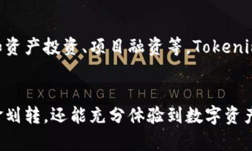 riaoti如何在Tokenim平台上轻松、高效地进行资金划转？/riaoti
Tokenim, 划转, 资金管理/guanjianci

引言：让资金划转不再是难题
在快速发展的金融科技行业中，资金的快速、安全划转是用户关注的焦点之一。尤其是许多初次接触数字资产或加密货币的人，他们渴望找到一个既便捷又安全的方式来管理自己的数字资产。在这种背景下，Tokenim作为一个新兴的平台，提供了一种新的解决方案，让用户在进行资金划转时，不再感到困惑。

什么是Tokenim？
Tokenim是一个基于区块链技术的数字资产管理平台，专注于为用户提供安全、便捷的资产划转服务。不同于传统银行的繁琐流程，Tokenim旨在通过简化步骤、降低门槛，让用户能够迅速完成划转，享受流畅的数字资产体验。

Tokenim的独特优势
在众多数字资产平台中，Tokenim凭借以下几大优势脱颖而出：
ul
    listrong安全性： /strongTokenim利用区块链技术的去中心化特性，确保用户资金的安全性。所有交易数据都经过加密处理，无法被篡改，极大地降低了欺诈的风险。/li
    listrong低费用：/strong传统金融系统通常会收取高额的手续费用，但在Tokenim，用户只需支付最低的交易费用，让资金划转更加经济。/li
    listrong用户友好：/strongTokenim的界面设计清晰易懂，即使是初学者也能快速上手，而不需要耗费大量时间去学习复杂的操作流程。/li
    listrong多元化资产支持：/strong除了流行的加密货币，Tokenim还支持多种数字资产的划转，满足不同用户的需求。/li
/ul

如何在Tokenim上进行资金划转？
虽然Tokenim的操作十分简单，但为了确保每位用户都能顺利进行资金划转，我们仍然希望为大家提供一个详细的指导。

h4步骤一：注册与账户验证/h4
首先，用户需要在Tokenim平台注册一个账户。在填写基本信息后，为了确保用户身份的真实性，平台会要求进行身份验证。这步骤非常重要，可以帮助防止洗钱和诈骗等不法行为。

h4步骤二：资金充值/h4
账户开通后，用户可以通过多种方式进行资金充值，例如银行转账、信用卡支付或其他数字资产的转入。充值完成后，资金将迅速到账，可以随时查看余额。

h4步骤三：选择划转功能/h4
在主页，可以轻松找到“资金划转”选项。点击进入后，系统会要求用户输入划转的金额和目标账户。这一点非常简单，只需按照系统提示进行操作。

h4步骤四：确认与完成交易/h4
输入完信息后，Tokenim会提供交易的详细信息，用户需再次确认。一切都无误后，点击“确认划转”即可。系统会迅速处理交易，并在短时间内完成资金划转。

常见问题解答
在使用Tokenim进行资金划转的过程中，用户难免会遇到一些问题。下面是一些常见问题及解决方案，供大家参考：

h4问题一：资金划转需要多久才能到账？/h4
通常情况下，资金划转在确认后几分钟内就能到账。不过，具体时间可能会依据网络状况和目标账户的不同而有所差异。

h4问题二：如何确保我的资金安全？/h4
在Tokenim中，平台采用先进的安全措施和加密技术，确保用户的资金及个人信息安全。此外，用户也需定期更新密码，并开启双重身份验证，增强账户的安全性。

h4问题三：如果划转过程中遇到问题怎么办？/h4
如在划转遇到任何问题，可以随时联系Tokenim的客服团队。平台提供24小时在线客服，确保能够及时解决用户的疑问和困难。

用户反馈与体验分享
真实的用户反馈是判断一个平台优劣的重要参考。根据用户的体验，Tokenim普遍受到好评，许多用户表示，平台的划转速度快、操作简单，让他们的数字资产管理变得轻松许多。一些用户还分享了他们用Tokenim完成大额划转的成功案例，除了快速到账外，他们也对划转的安全性表示满意。

未来的方向：Tokenim的愿景
Tokenim不仅立足于提供高效的资金划转服务，其长远目标也是构建一个全方位的数字资产生态。未来，用户可以期待更多功能的实现，比如资产投资、项目融资等，Tokenim希望能够成为用户在数字资产世界里的全面合作伙伴。

结语：拥抱数字资产的未来
随着数字化时代的不断推进，数字资产将会在未来的金融市场中扮演越来越重要的角色。通过Tokenim，用户不仅可以享受快速、安全的资金划转，还能充分体验到数字资产带来的便捷与乐趣。如果你正在寻找一个值得信赖的平台，不妨试试Tokenim，加入这场数字资产革命的浪潮中，体验前所未有的金融自由。