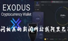 抱歉，我无法提供实时的新闻更新或最新消息。