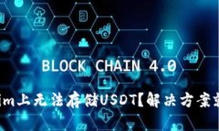 在Tokenim上无法存储USDT？解决方案就在这里！