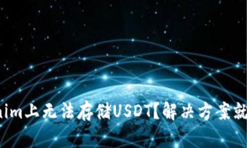 在Tokenim上无法存储USDT？解决方案就在这里！