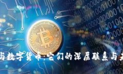 区块链与数字货币：它们的深层联系与未来挑战